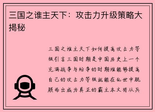 三国之谁主天下：攻击力升级策略大揭秘