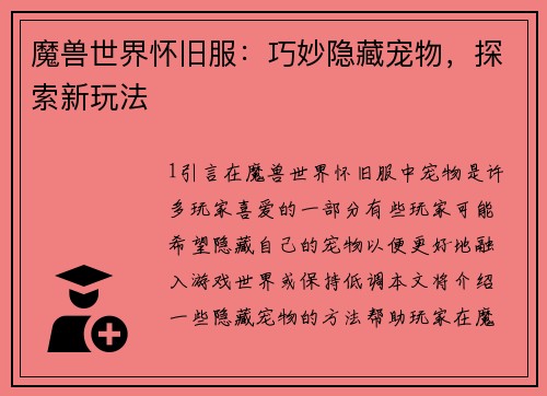 魔兽世界怀旧服：巧妙隐藏宠物，探索新玩法
