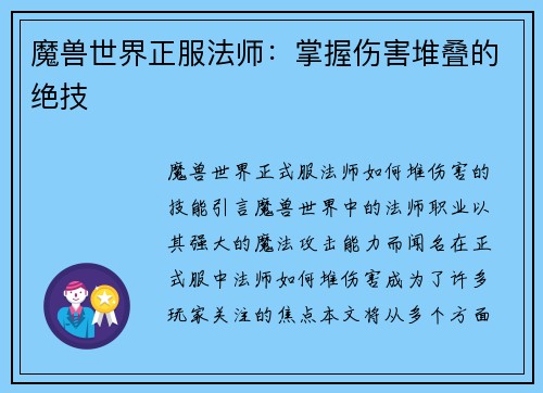 魔兽世界正服法师：掌握伤害堆叠的绝技