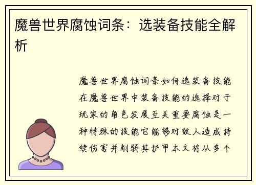 魔兽世界腐蚀词条：选装备技能全解析