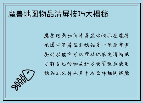 魔兽地图物品清屏技巧大揭秘