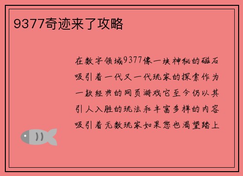 9377奇迹来了攻略