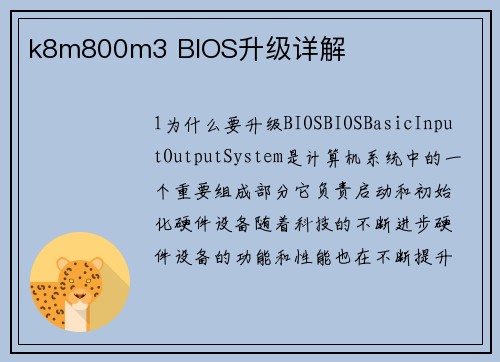 k8m800m3 BIOS升级详解