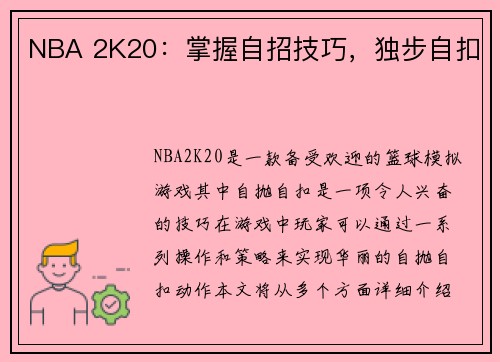 NBA 2K20：掌握自招技巧，独步自扣
