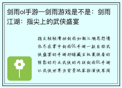 剑雨ol手游—剑雨游戏是不是：剑雨江湖：指尖上的武侠盛宴