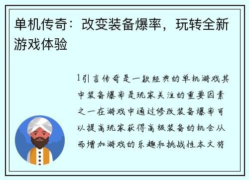 单机传奇：改变装备爆率，玩转全新游戏体验