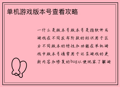单机游戏版本号查看攻略