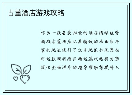 古董酒店游戏攻略