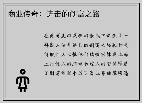商业传奇：进击的创富之路