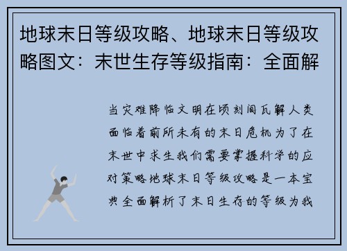 地球末日等级攻略、地球末日等级攻略图文：末世生存等级指南：全面解析末日危机应对策略