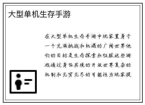 大型单机生存手游