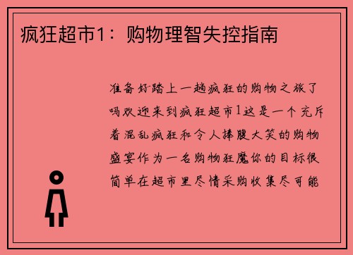 疯狂超市1：购物理智失控指南