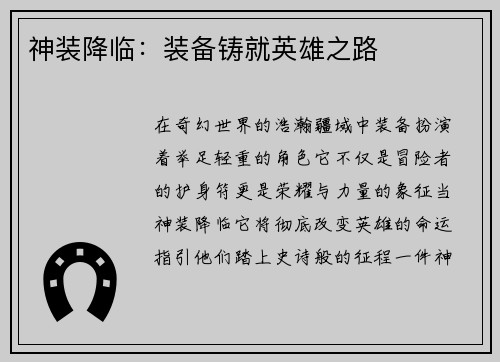 神装降临：装备铸就英雄之路