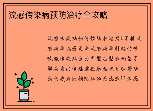 流感传染病预防治疗全攻略