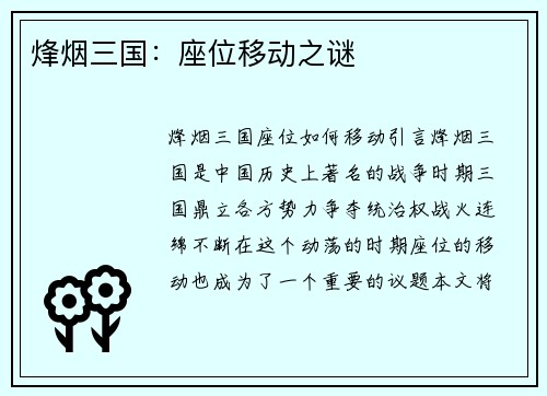 烽烟三国：座位移动之谜