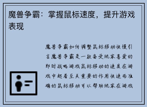 魔兽争霸：掌握鼠标速度，提升游戏表现