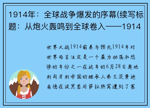 1914年：全球战争爆发的序幕(续写标题：从炮火轰鸣到全球卷入——1914年全球战争序幕的续篇)