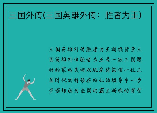 三国外传(三国英雄外传：胜者为王)