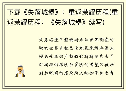 下载《失落城堡》：重返荣耀历程(重返荣耀历程：《失落城堡》续写)