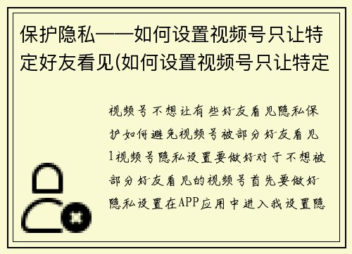 保护隐私——如何设置视频号只让特定好友看见(如何设置视频号只让特定好友看见 - 续写文章)