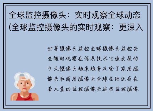 全球监控摄像头：实时观察全球动态(全球监控摄像头的实时观察：更深入地了解全球动态)