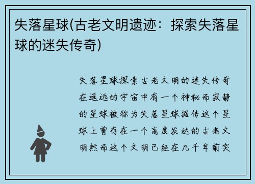 失落星球(古老文明遗迹：探索失落星球的迷失传奇)