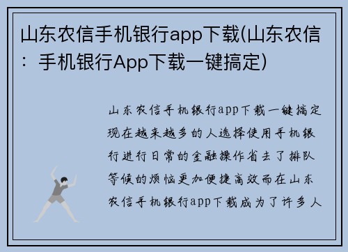 山东农信手机银行app下载(山东农信：手机银行App下载一键搞定)