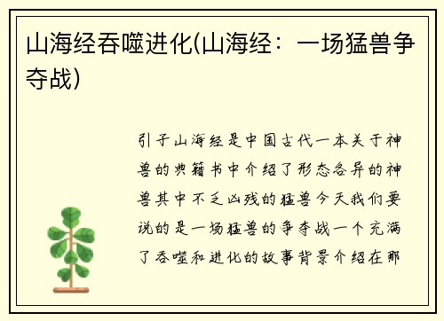 山海经吞噬进化(山海经：一场猛兽争夺战)