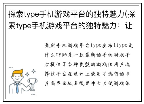 探索type手机游戏平台的独特魅力(探索type手机游戏平台的独特魅力：让你的游戏体验升级！)